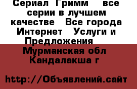 Сериал «Гримм» - все серии в лучшем качестве - Все города Интернет » Услуги и Предложения   . Мурманская обл.,Кандалакша г.